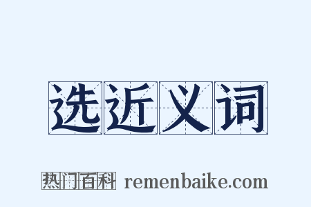 选近义词是什么意思的图片